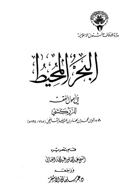 البحر المحيط في أصول الفقه - مجلد1